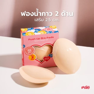 ฟองน้ำทรงวงรี กาว 2 ด้าน อกฟู x3 กันน้ำ กันเหงื่อ เสริมฐาน 2.5 ซม. อกดูมเนียน ไม่มีโป๊ะ | missBBgirl