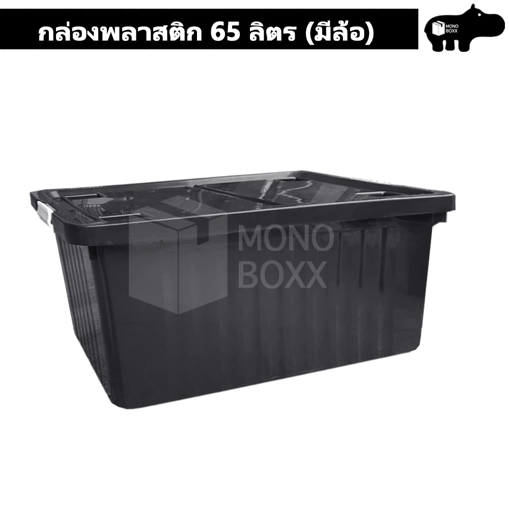 กล่องพลาสติก 65 ลิตร มีล้อ - มีล้อและตัวล็อค เก็บของได้เยอะ - 0309