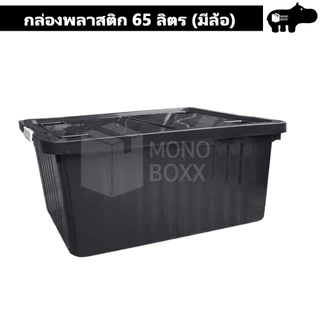 กล่องพลาสติก 65 ลิตร มีล้อ - มีล้อและตัวล็อค เก็บของได้เยอะ - 0309