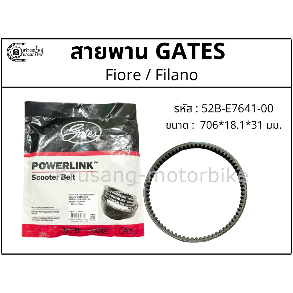 สายพาน Fiore / Filano สายพาน Gates Powerlink