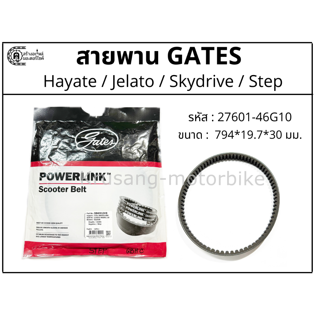 สายพาน Step / Hayate / Jelato / Skydrive สายพาน Gates Powerlink