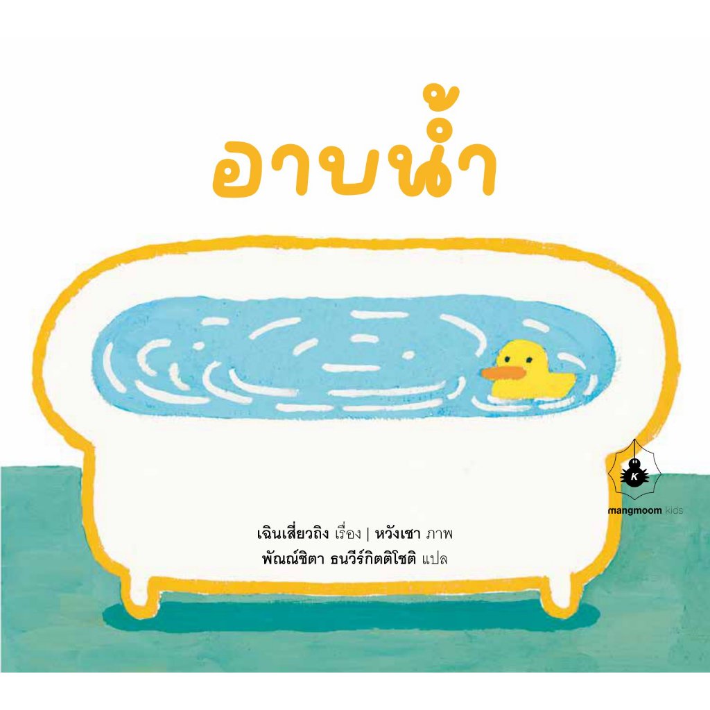 หนังสือเด็ก อาบน้ำ Mangmoom Book