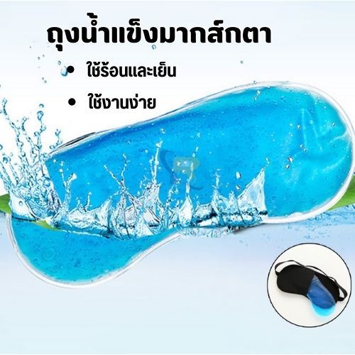 เจลเย็น แผ่นเจลเย็น แบบประคบเย็น ใส่ ผ้าปิดตา