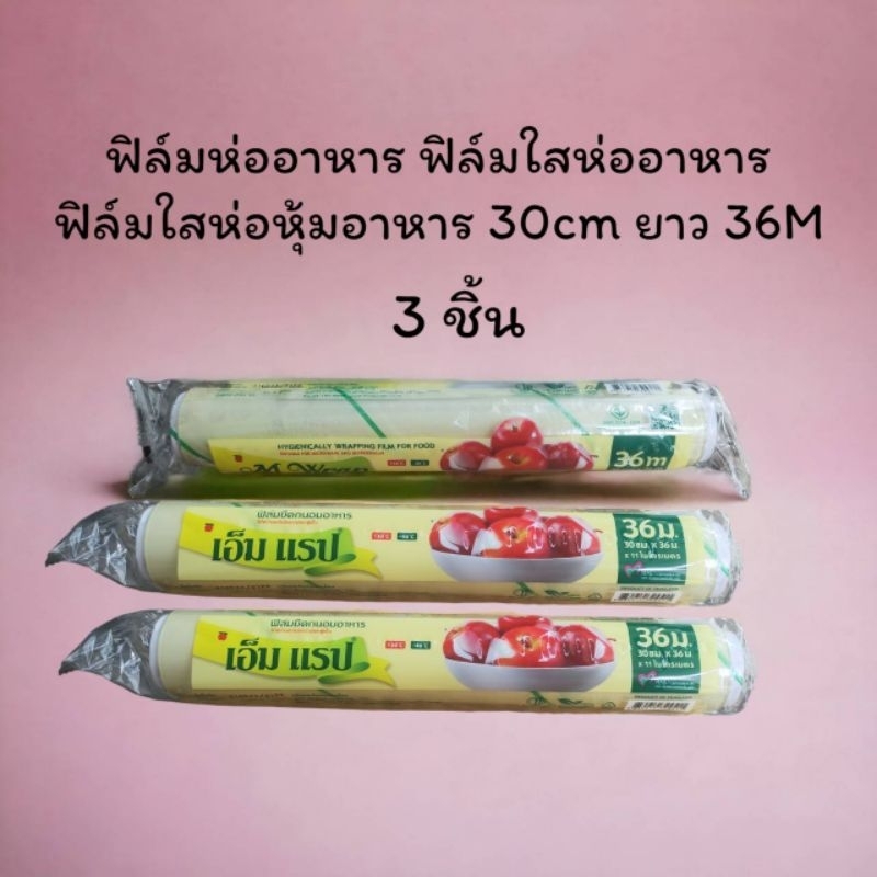 3 ชิ้น • ฟิล์ม ยืด ใส ถนอมอาหาร 30 CM ยาว36เมตร