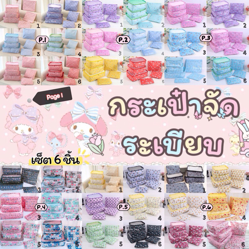 เซ็ตกระเป๋าจัดระเบียบลายการ์ตูน Page1