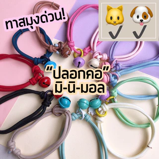 ปลอกคอน้องแมว ปลอกคอน้องหมา สไตล์มินิมอล สีน่ารักสดใส