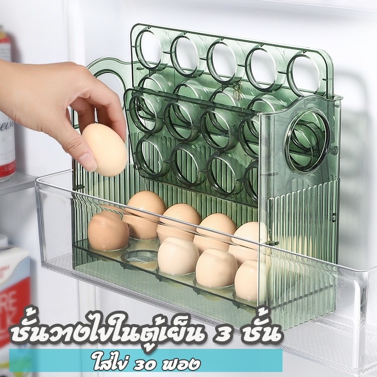 JJdaily2_Shop กล่องเก็บไข่ 3 ชั้น ความจุ 30 ฟอง วางซ้อนได้ ที่ใส่ไข่ กล่องใส่ไข่ เข้าตู้เย็นได้A241