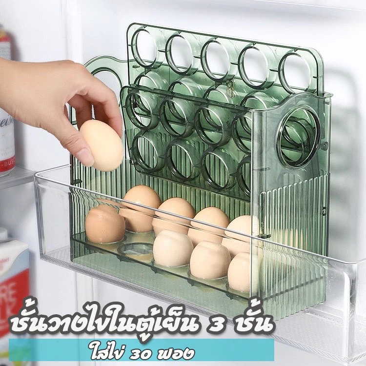 JJdaily2_Shop กล่องเก็บไข่ 3 ชั้น ความจุ 30 ฟอง วางซ้อนได้ ที่ใส่ไข่ กล่องใส่ไข่ เข้าตู้เย็นได้A241