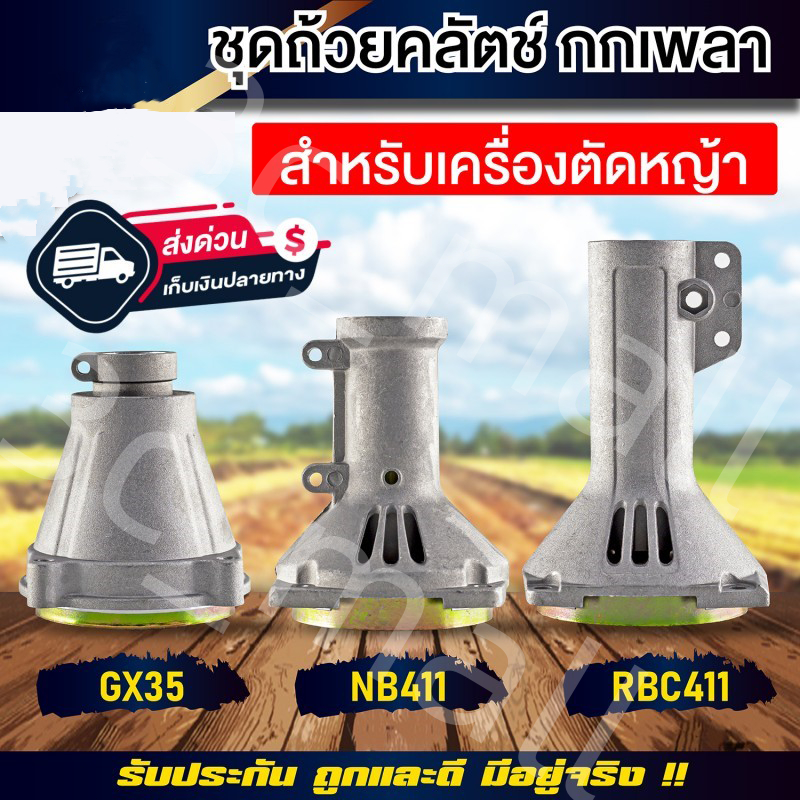 กกหาง กกเพลา + พร้อมถ้วยครัทช์ ( 28 มิล 9 ฟัน) ใช้กับเครื่องตัดหญ้า NB411 / RBC411/ GX35