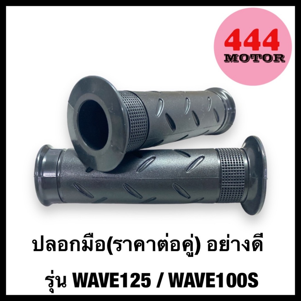 ปลอกมือ ปลอกแฮนด์ แบบแท้ WAVE125 / WAVE 100S นิ่มกระชับมือ ไม่ลื่น นิ่มกว่าของแท่ พร้อมส่ง มีบริการเก็บเงินปลายทางค่ะ