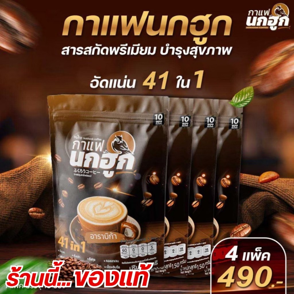 กาแฟนกฮูก กาแฟสุขภาพสารสกัดพรีเมียม อัดแน่นสารสกัด 41 ชนิด ใน 1 เดียว