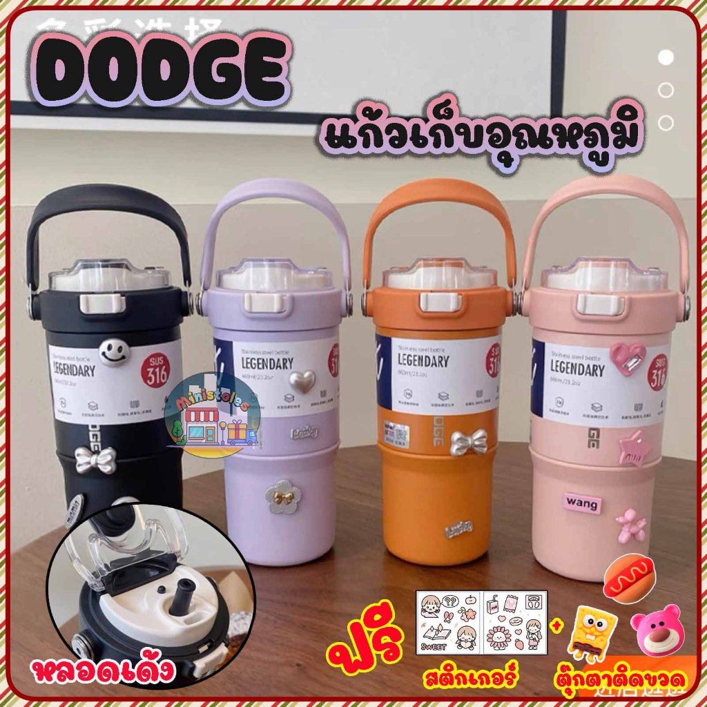 ￼แก้วเก็บอุณหภูมิ DODGE ขนาด 660,770,900 ML หลอดเด้งแบบล็อค