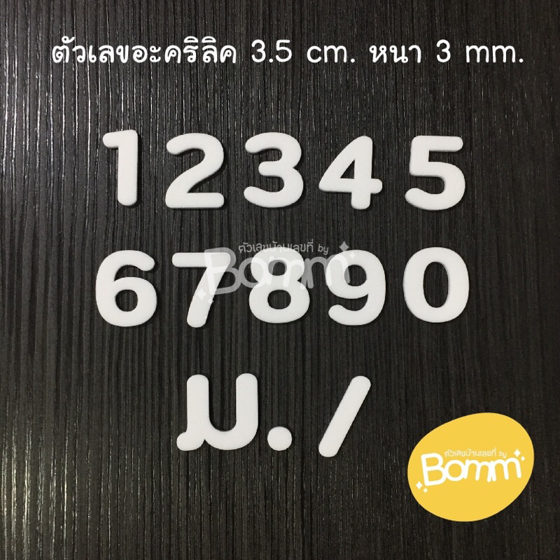 ตัวเลขอะคริลิคสีขาว สูง 3.5 cm. หนา 3 mm.