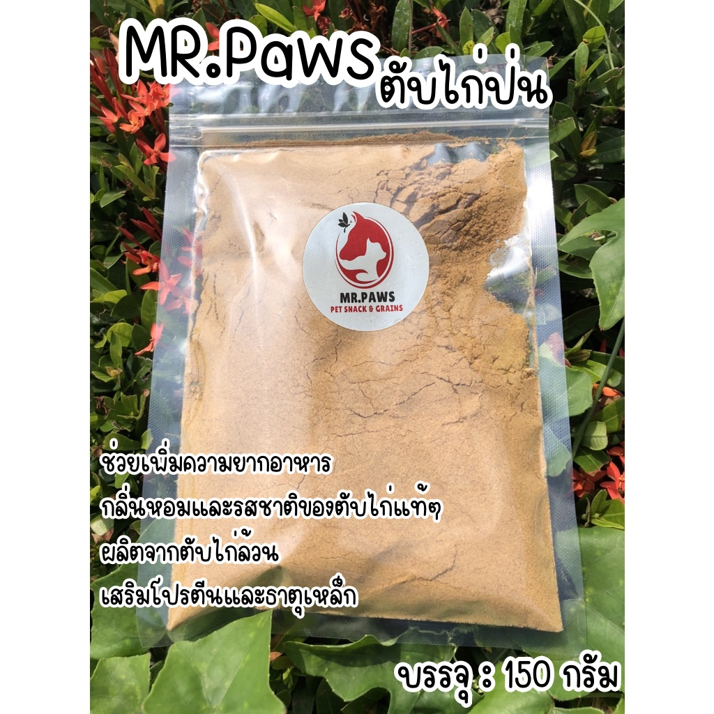 MR.Paws ผงตับป่น จากตับไก่ ตับเป็ด เกรดพรีเมียม อาหารหมา อาหารแมว [150 กรัม]