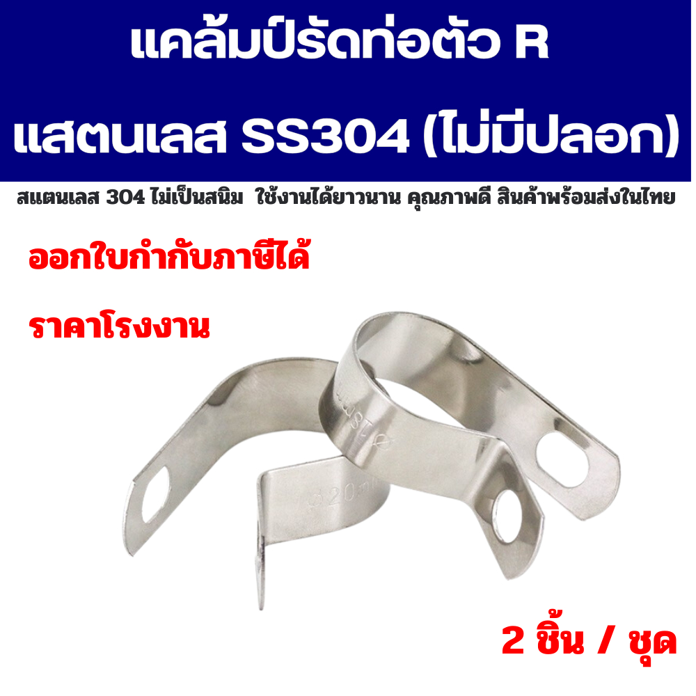 แคลมป์รัดสายไฟตัว R กิ๊ปรัดท่อ ที่หนีบท่อ P-Clamp ss304