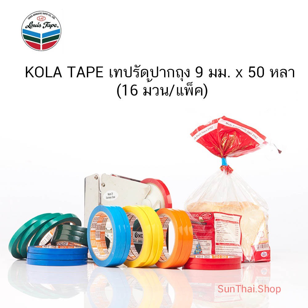 KOLA TAPE เทปรัดปากถุง 9 มม. x 50 หลา (16 ม้วน/แพ็ค) มีหลายสีให้เลือก