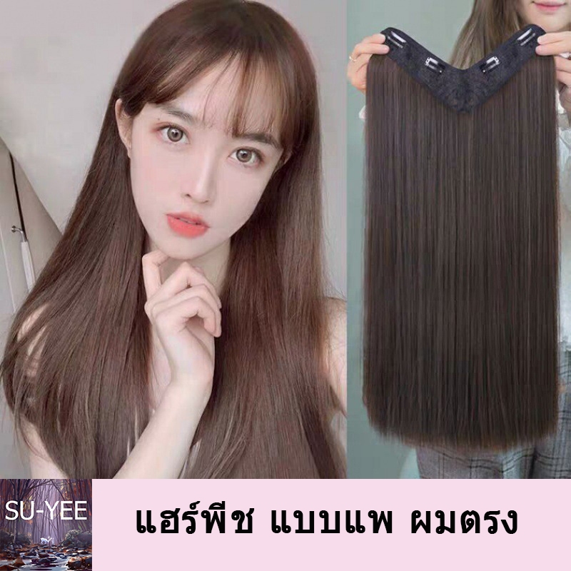 🔥พร้อมส่ง🔥แฮร์พีช แบบแพ ผมตรง 60cm 50cm หนาสุด 180g แฟชั่นเหมาะสำหรับผู้หญิงทุกคน
