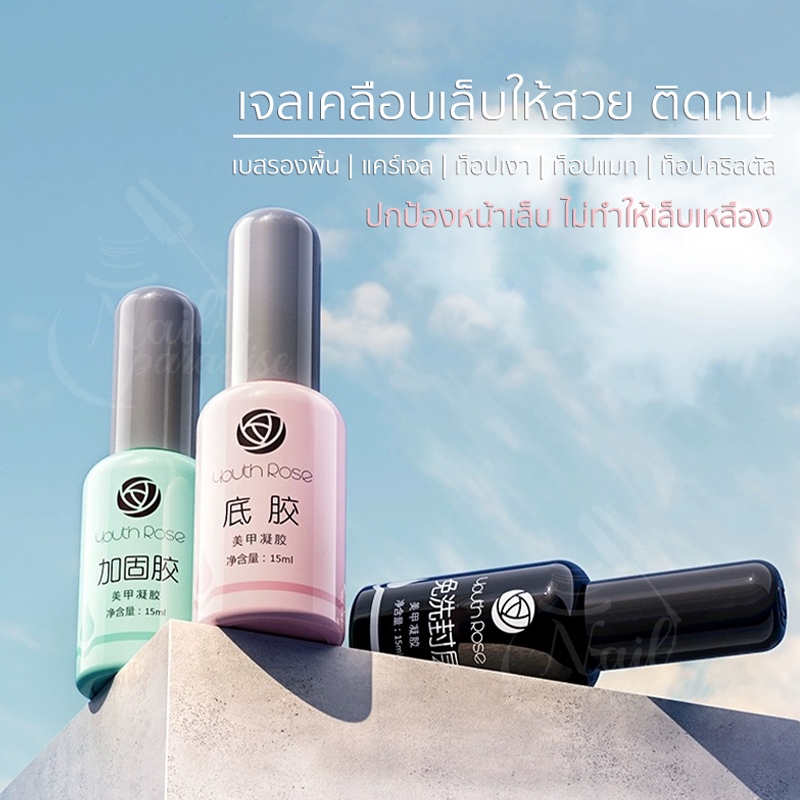 Youth Rose 15ml 6 ขวดขึ้นไปราคาส่ง แท้100% ท็อป เงาทน​ 45วัน+ เบส แคร์เจล บิ้วเด้อเจล กาวติดเล็บPVC