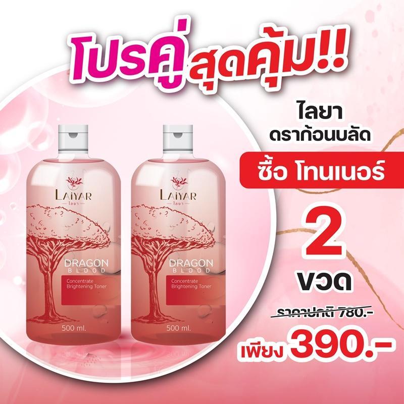 [ซื้อคู่สุดคุ้ม] โทนเนอร์ ไลยา 2 ขวด Laiyar ขจัดขี้ไคล คอดำ ข้อศอก ตาตุ่ม คอดำ รักแร้ดำ ลบรอยดำ เร่งผิวขาว แค่เช็ดก็ขาว