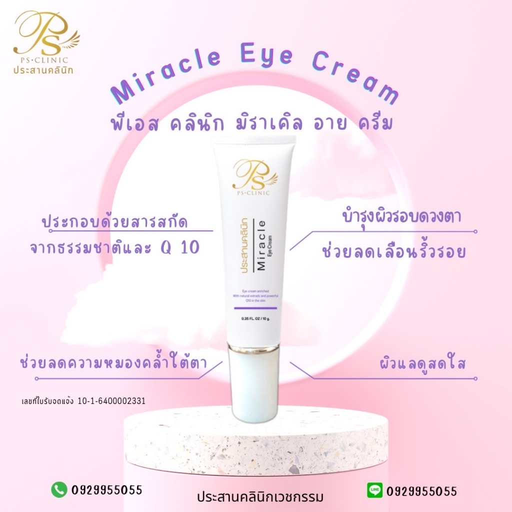 Miracle Eye Cream มิราเคิล อาย ครีม 10g ประสานคลินิก Prasanclinic.com