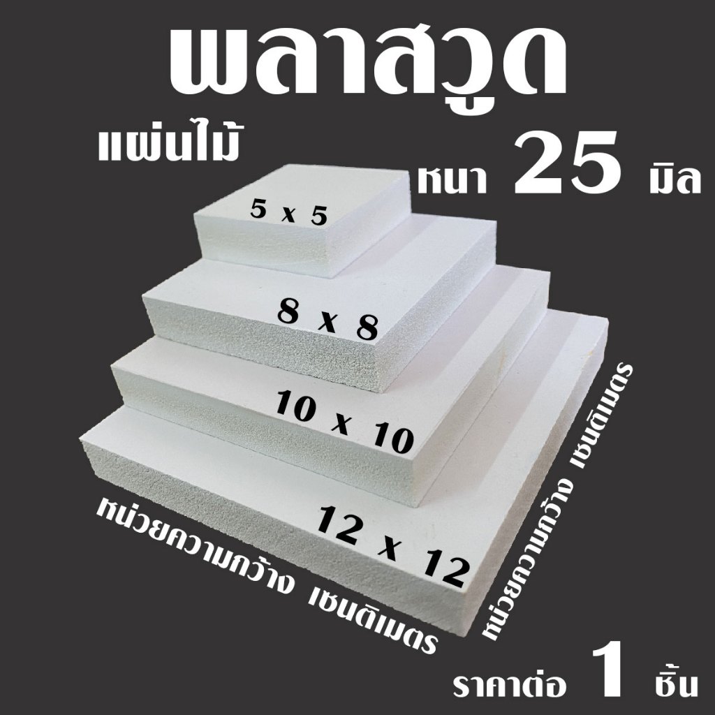 แผ่น พลาสวูด แผ่นไม้ 5-12 ซม. หนา 25 มม. PLASWOOD ไม้ แผ่นไม้ ไม้กันน้ำ ใช้ทำตู้ลำโพง ชั้นวางของ ไม้ตกแต่ง งานศิลปะ ไม้