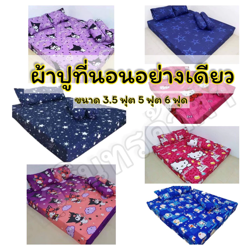 ผ้าปูที่นอนเดี่ยว 1 ชิ้น ขนาด 3.5ฟุต 5ฟุต 6 ฟุต