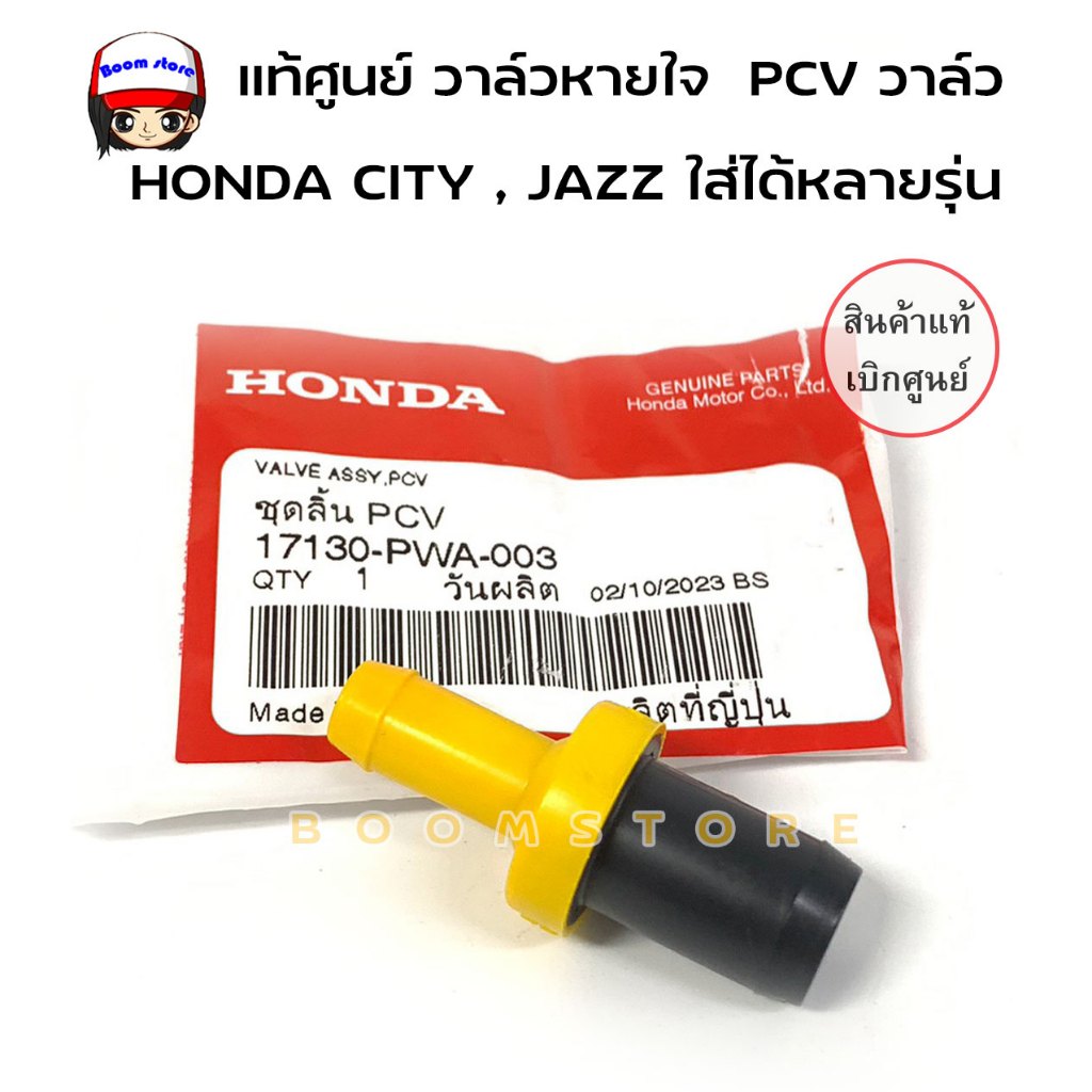 แท้ศูนย์ วาล์วหายใจ PCV สำหรับ  HONDA CITY , JAZZ  ใส่ได้หลายรุ่น  รหัส.17130-PWA-003 MADE IN JAPAN