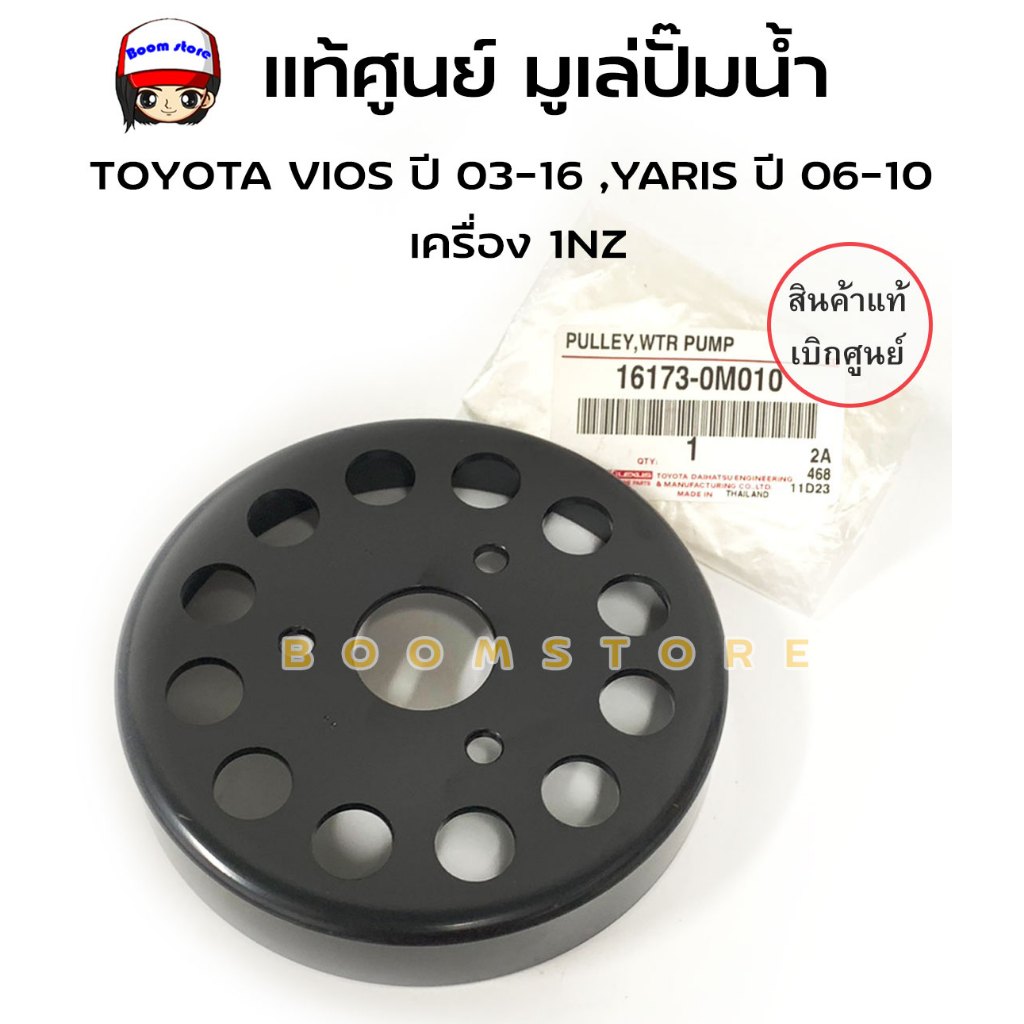 แท้ศูนย์ มูเล่ปั๊มน้ำ TOYOTA VIOS ปี 03-06 1.5B 1NZ ,YARIS ปี06-10 เครื่อง 1NZ รหัสแท้.16173-0M010