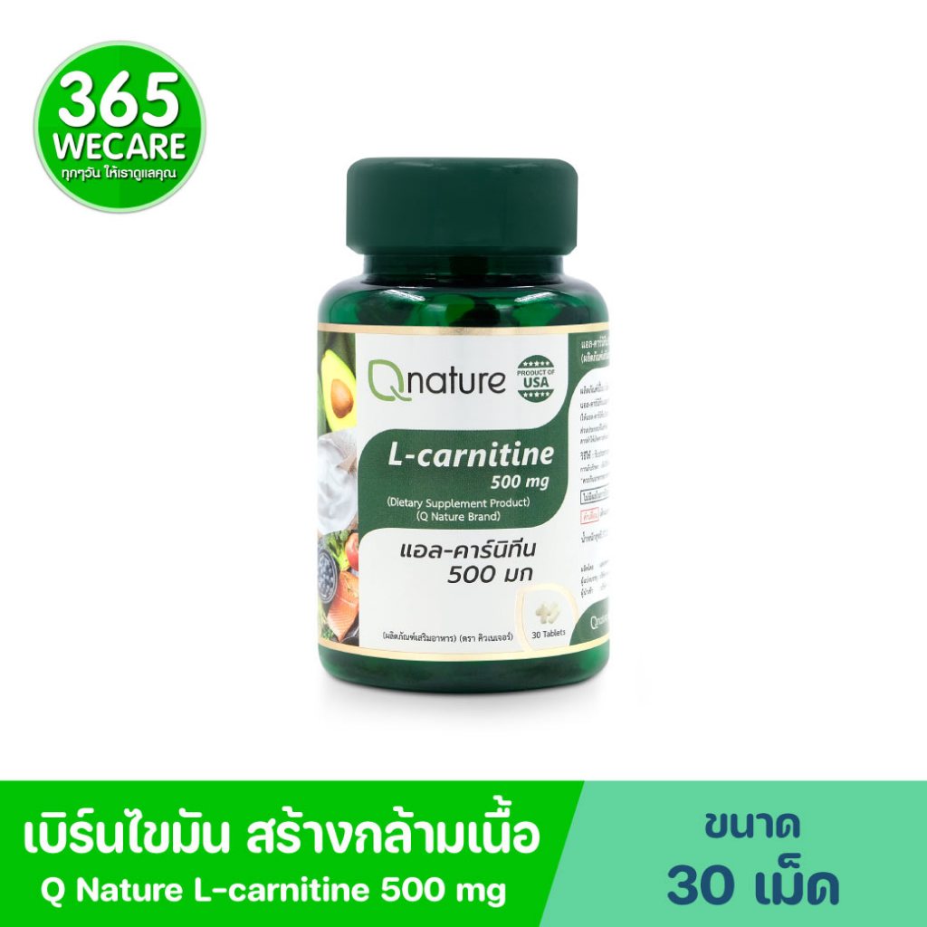 QNature L-Carnitine 30s. คิวเนเจอร์ แอล-คาร์นิทีน 500 มก. Q nature 365wecare