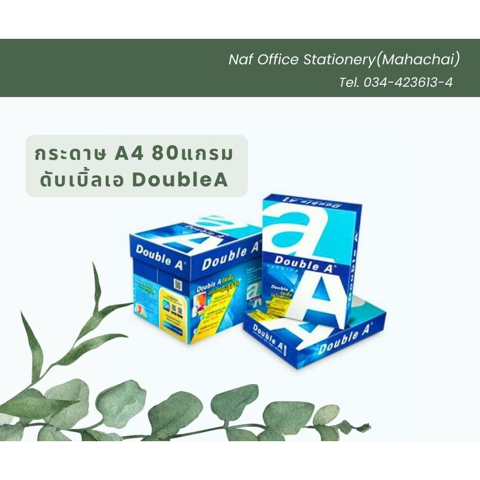 กระดาษถ่ายเอกสาร A4 80แกรม DoubleA