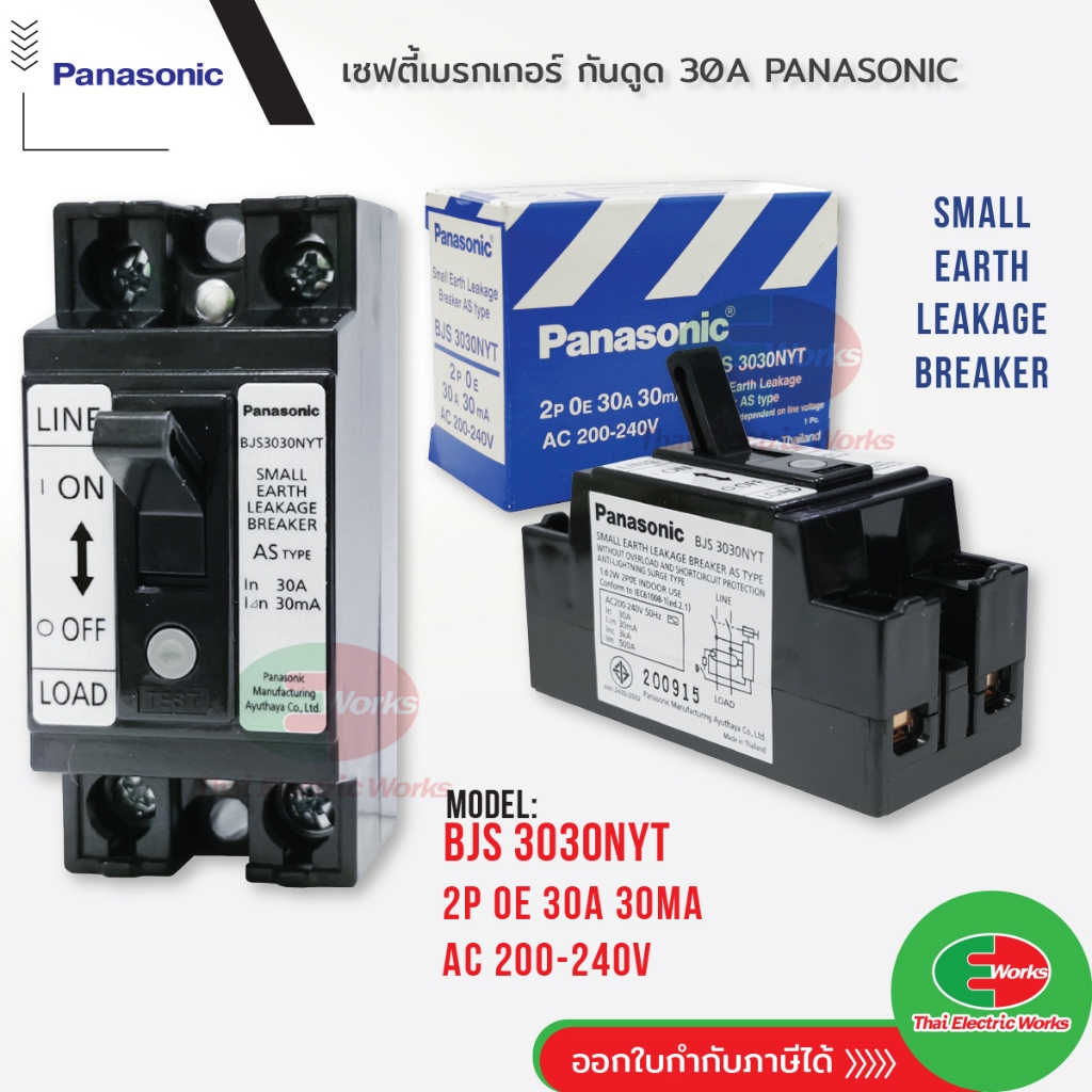 Panasonic เบรกเกอร์กันดูด 220v เบรกเกอร์ (กันไฟรั่ว) 2P 30A 30ma กันดูด Breaker เบรกเกอร์กันไฟดูด