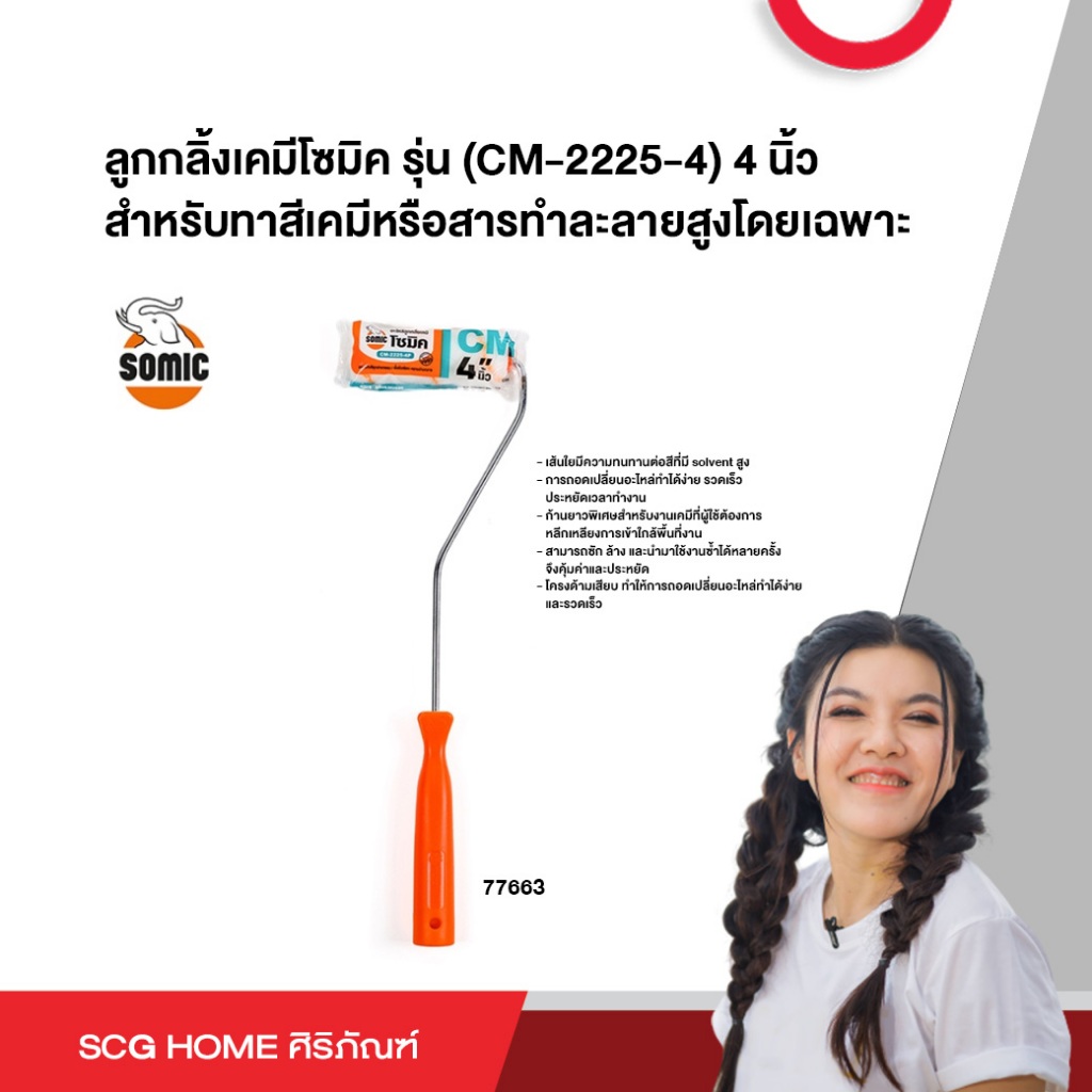 ลูกกลิ้งเคมีโซมิค รุ่น (CM-2225-4) 4 นิ้ว สำหรับทาสีเคมีหรือสารทำละลายสูงโดยเฉพาะ