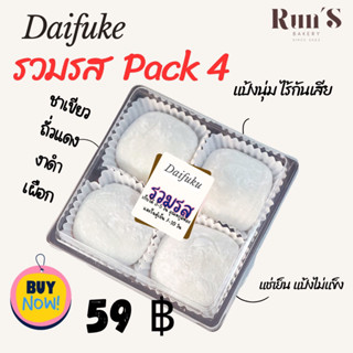 ไดฟูกุ แป้งสด รวมรส Pack4 (ผลไม้) ไส้แน่น แป้งบาง