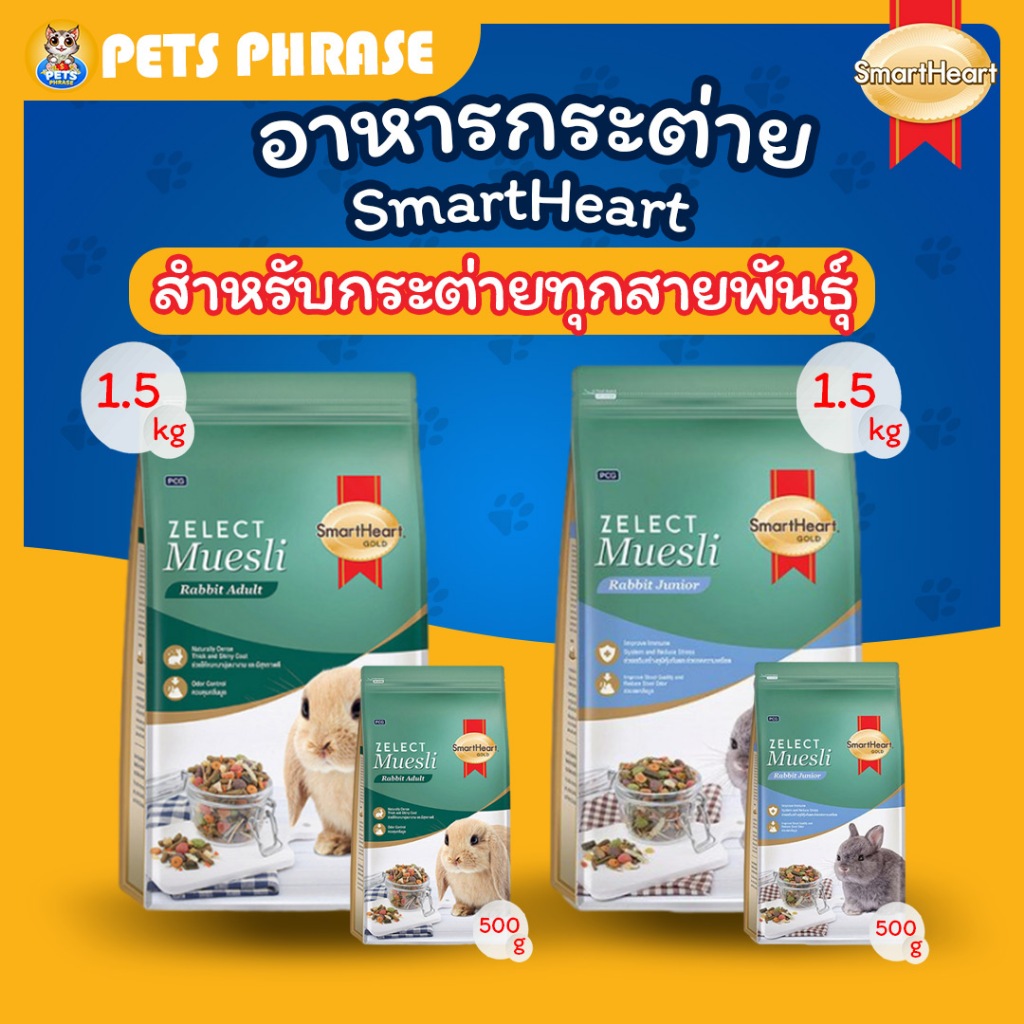 อาหารกระต่าย SmartHeart ขนาด 1.5kg และ 500g Zelect Muesli อาหารสำหรับ กระต่าย หนูตะเภา หนูแกสบี้