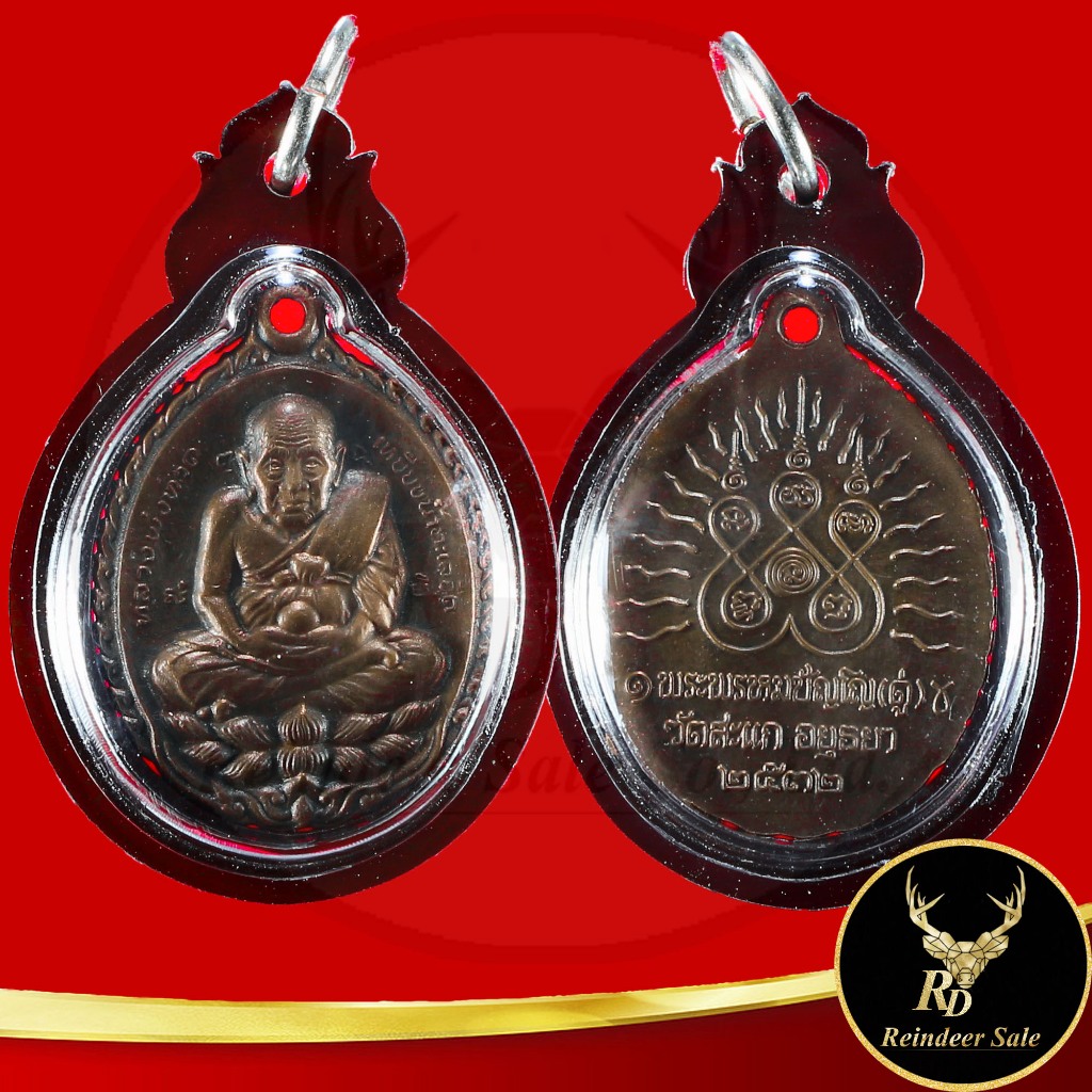 พระเครื่อง จี้พระเหรียญหลวงปู่ทวด เหยียบน้ำทะเลจืด เปิดโลก หลวงปู่ดู่ วัดสะแก จ. พระนครศรีอยุธยา ปี ๒๕๓๒ พร้อมเลี่ยมกรอบ