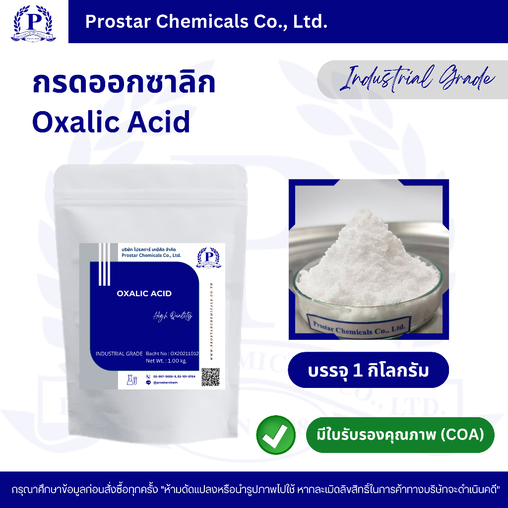 กรดออกซาลิก Oxalic Acid สารขจัดคราบทำความสะอาด - กัดสนิม / 1 กิโลกรัม - 110201