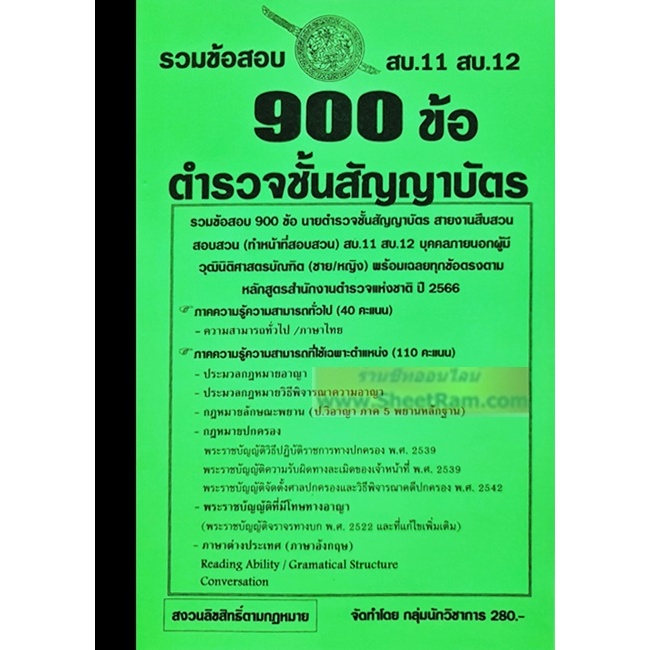 รวมข้อสอบ 900ข้อ ตำรวจชั้นสัญญาบัตร สายงานสืบสวนสอบสวน(ทำหน้าที่สอบสวน) สบ.11 สบ.12 บุคคลภายนอก(ช/ญ) วุฒินิติศาสตร์ ปี66