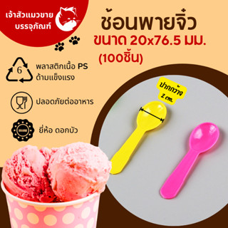 ช้อนพายจิ๋วคละสี ตราดอกบัว 100ชิ้น