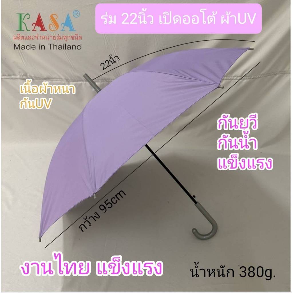 ร่ม รหัส2201 สปริงออโต้  22นิ้ว กว้าง 95cm สีพื้น โครงเหล็ก แข็งแรง ผ้าUV หนา กันแดด กันน้ำ ผลิตในไทย umbrella