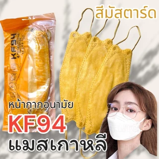 แมสKF94ซองใหม่ 1แพ็คมี10ชิ้น1ชิ้นหนา4ชั้น แมสเกาหลี