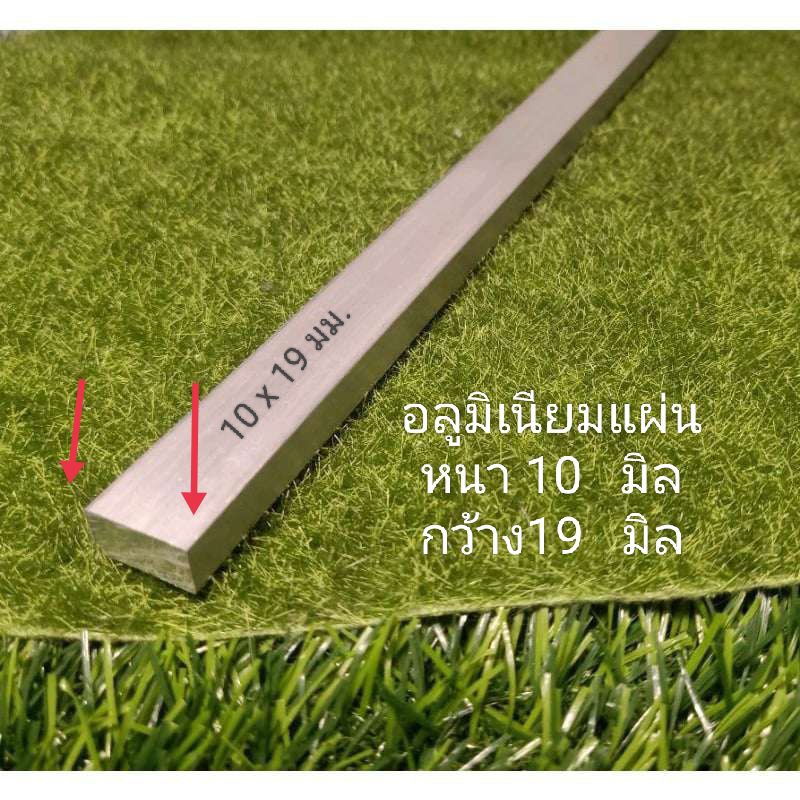 อลูมิเนียมแผ่น>6063>>หนา10 มิล (mm.)กว้าง 19 มิล(mm.) ตัดแบ่งขายราคาต่อชิ้น...