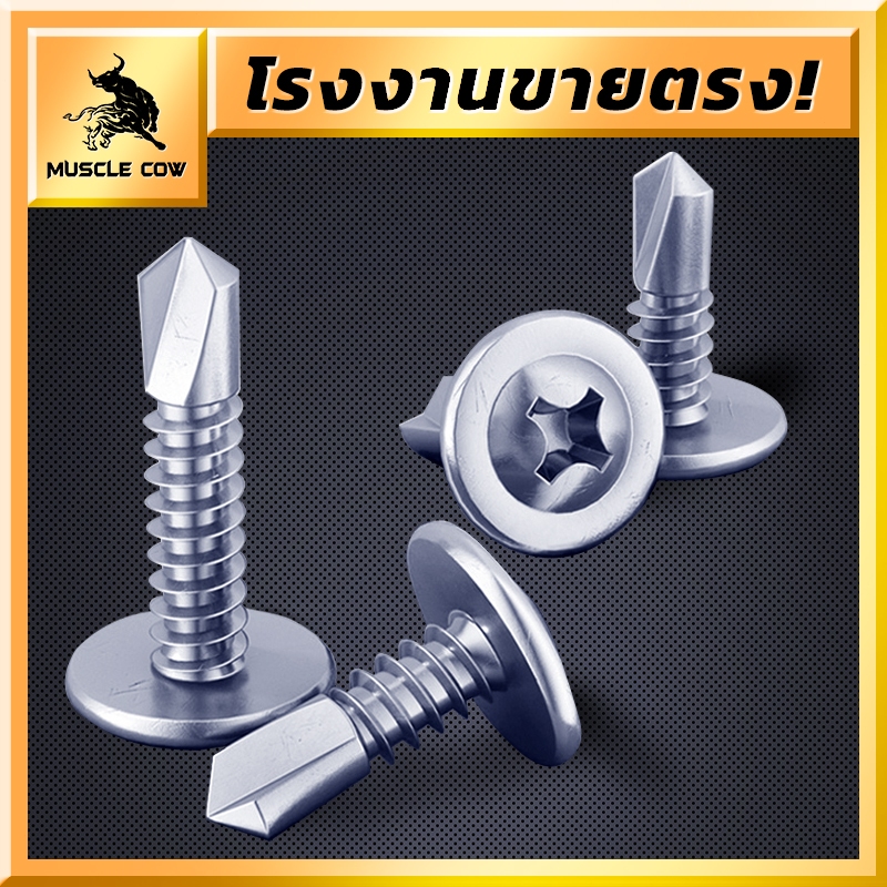 MUSCLE COW หมายเลข 8 สกรูสกรูหัวเห็ด สกรูเจาะเหล็ก สกรูหัวกลม หัวร่ม ขนาดต่างๆ บรรจุ (50 ชิ้น)