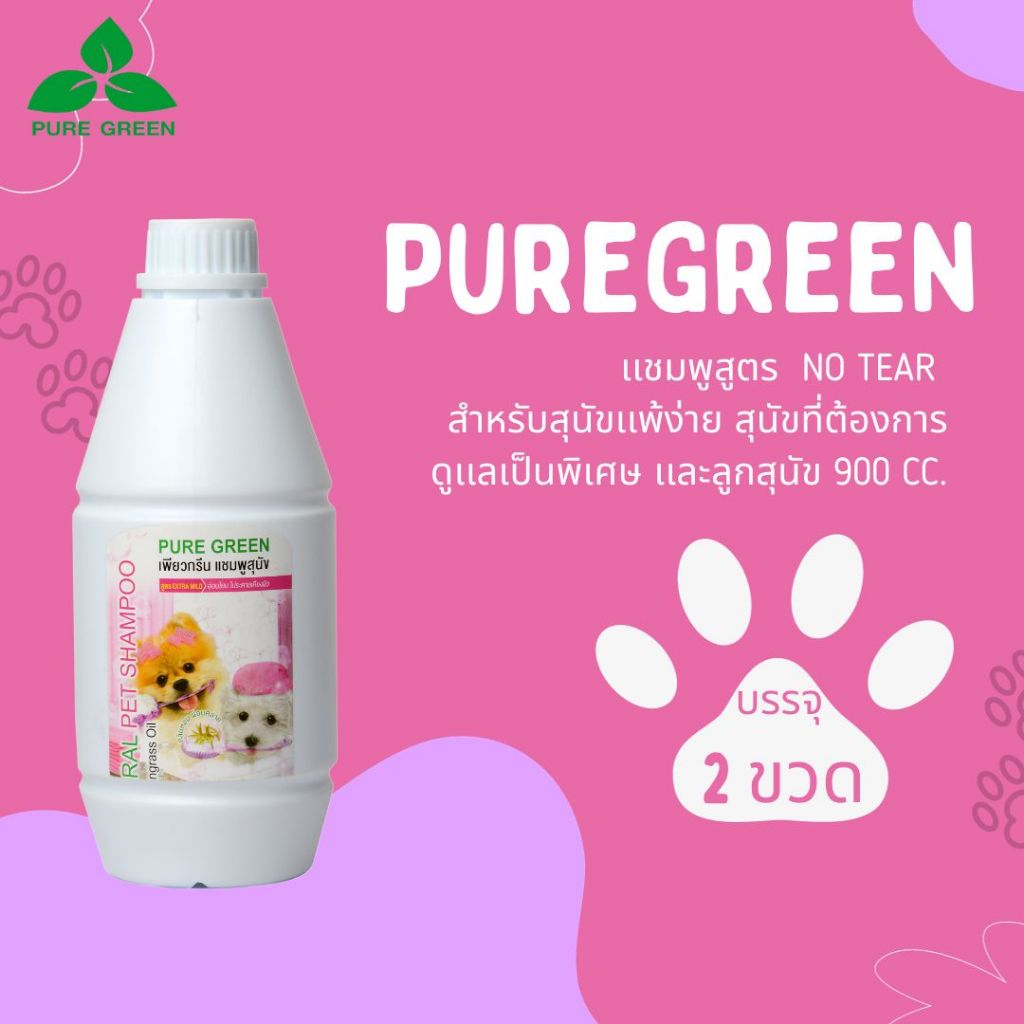 Pure Green เพียวกรีน แชมพูสำหรับสุนัขแพ้ง่ายและลูกสุนัข สูตรExtra Mild อ่อนโยนไม่ระคายเคืองผิว ขนาด 900 cc. บรรจุ 2 ขวด