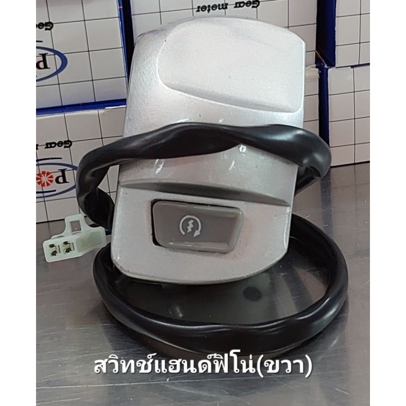 สวิทช์แฮนด์ Fino, FinoNew รุ่นปี(2006-12),Fino คาร์บู💥ข้างซ้าย+ข้างขวา สีบรอนด์เงิน อย่างดี(POP/WP) - รูปที่ 2