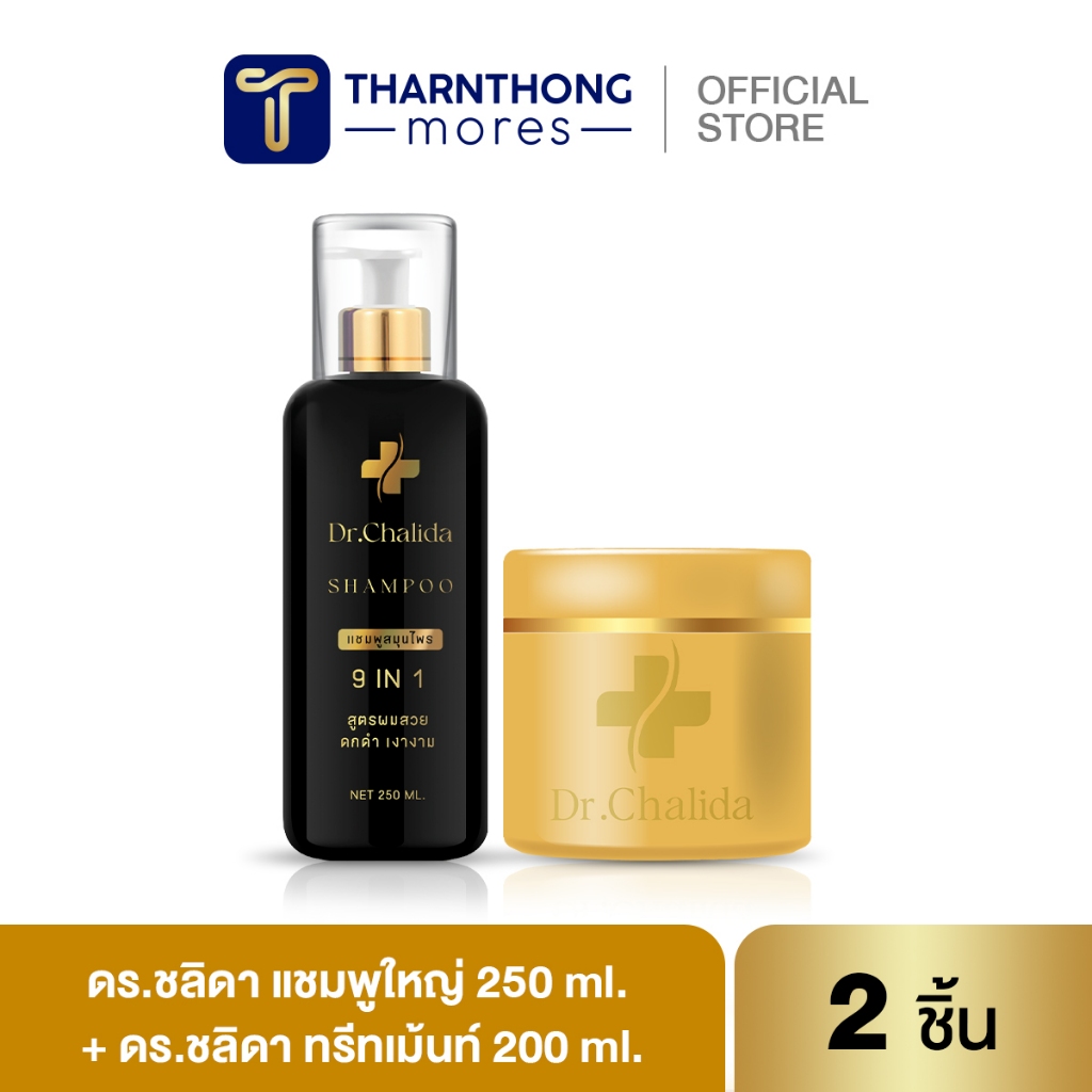 แชมพูลดผมร่วง Dr.Chalida ชาลิดา แชมพูสูตรลดผมร่วง ผมบาง เซรั่มสร้างผมใหม่ ลดหงอก เพิ่มผม รักษาถึงราก ไม่ผสมสารเคมี