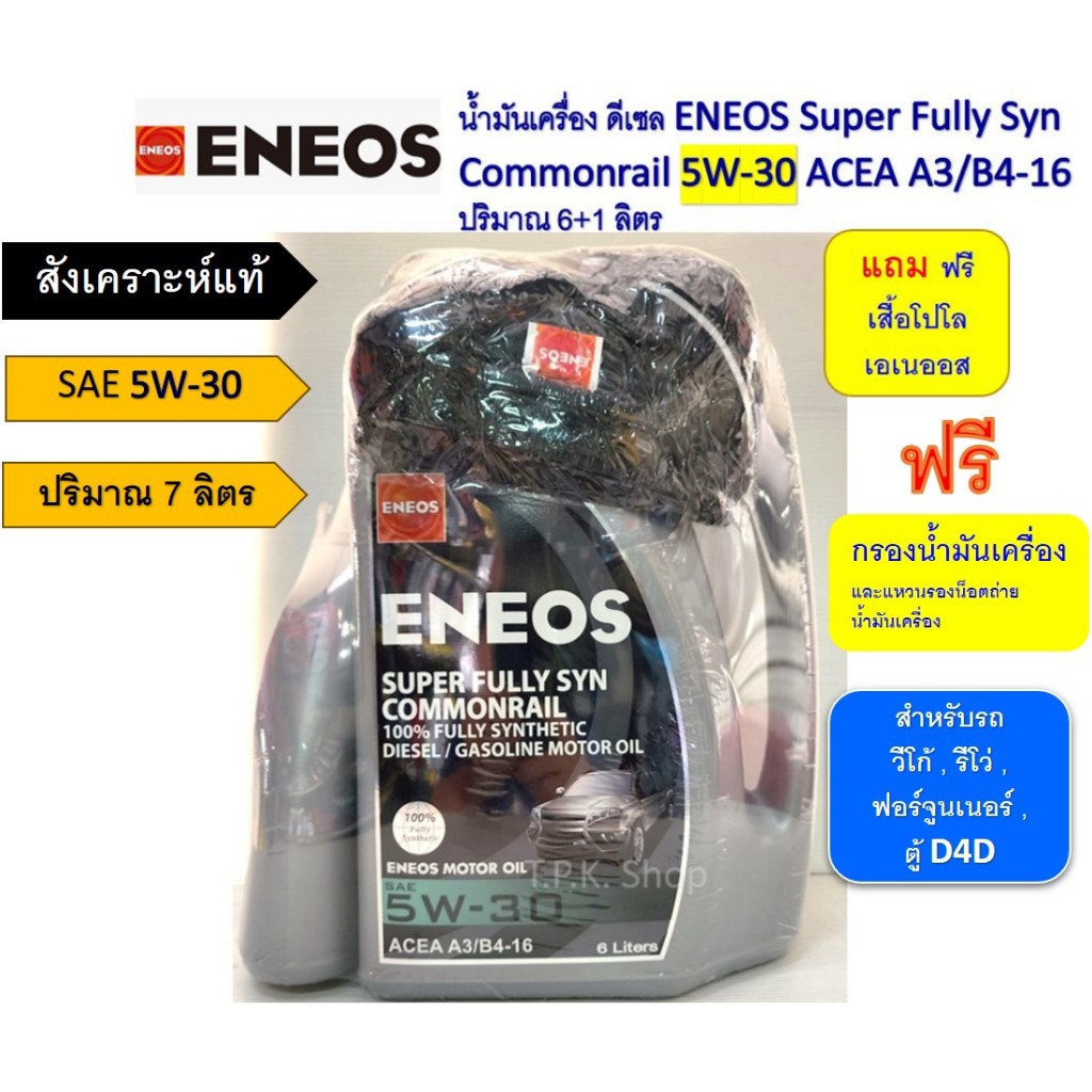 ชุดน้ำมันเครื่องรถ วีโก้ , รีโว่ , ฟอร์จูนเนอร์, ตู้ เอเนออส ดีเซล สังเคราะห์แท้ 5W-30 / 5W-40 ปริมาณ 7ลิตรฟรีกรองเครือง