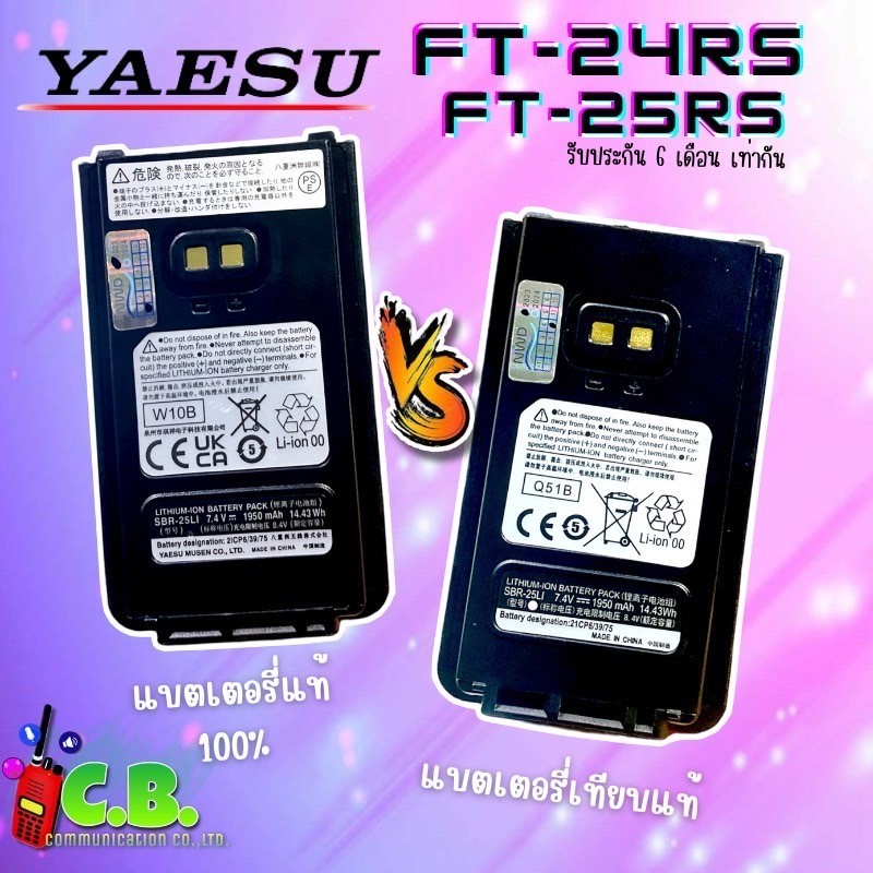 แบตเตอรี่แท้100%  YAESU  FT-24R  ,  FT-25Rสินค้าล็อตใหม่แล้วจ้า