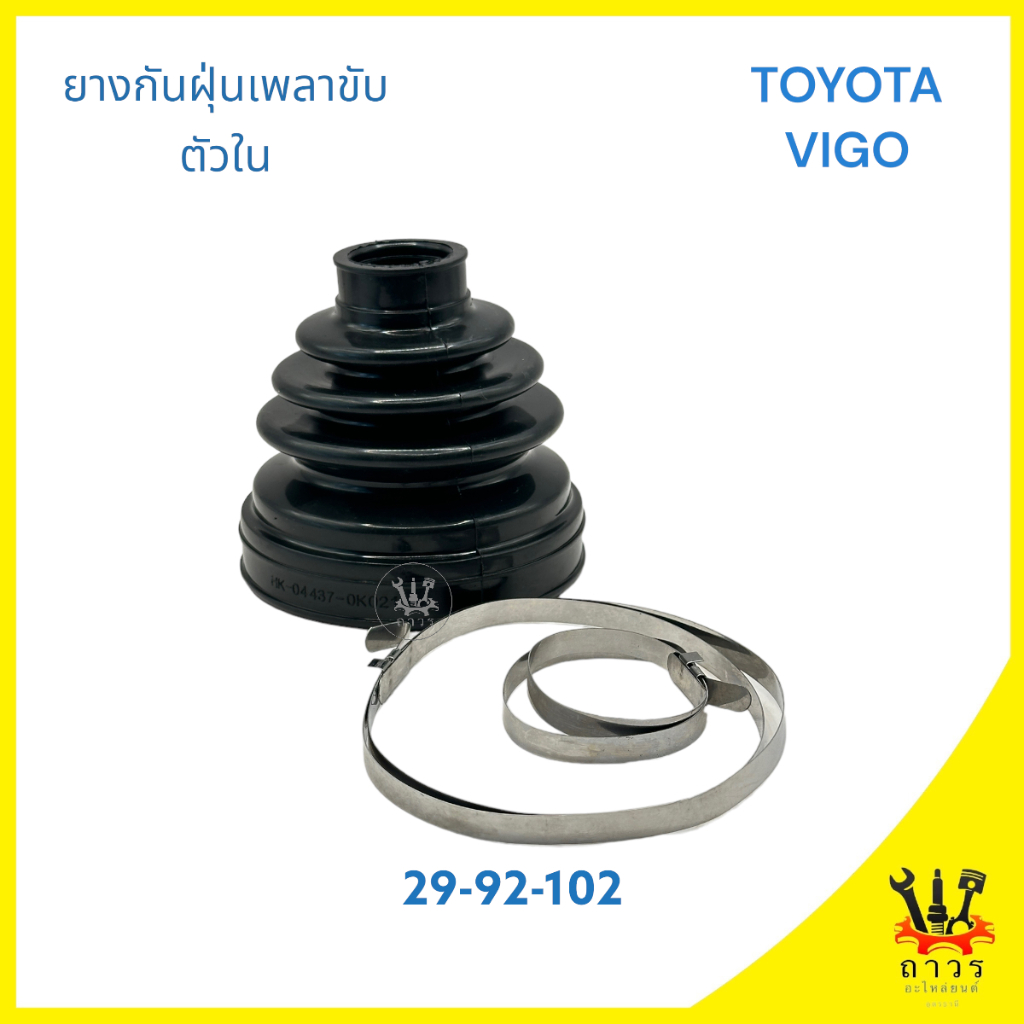 1 ชิ้น ยางกันฝุ่นเพลาขับ,หุ้มเพลาขับ ตัวใน TOYOTA VIGO 4WD HK-04437-0K021 (HIKEN)