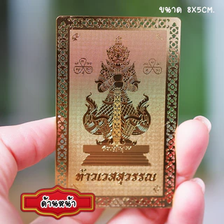 แผ่นทองท้าวเวสสุวรรณ (งานสวยมากคมชัด) ปัดเป่าพยันอันตราย ใส่หลังเคสมือถือได้ ใส่กระเป๋าเงิน ติดหน้าร้าน