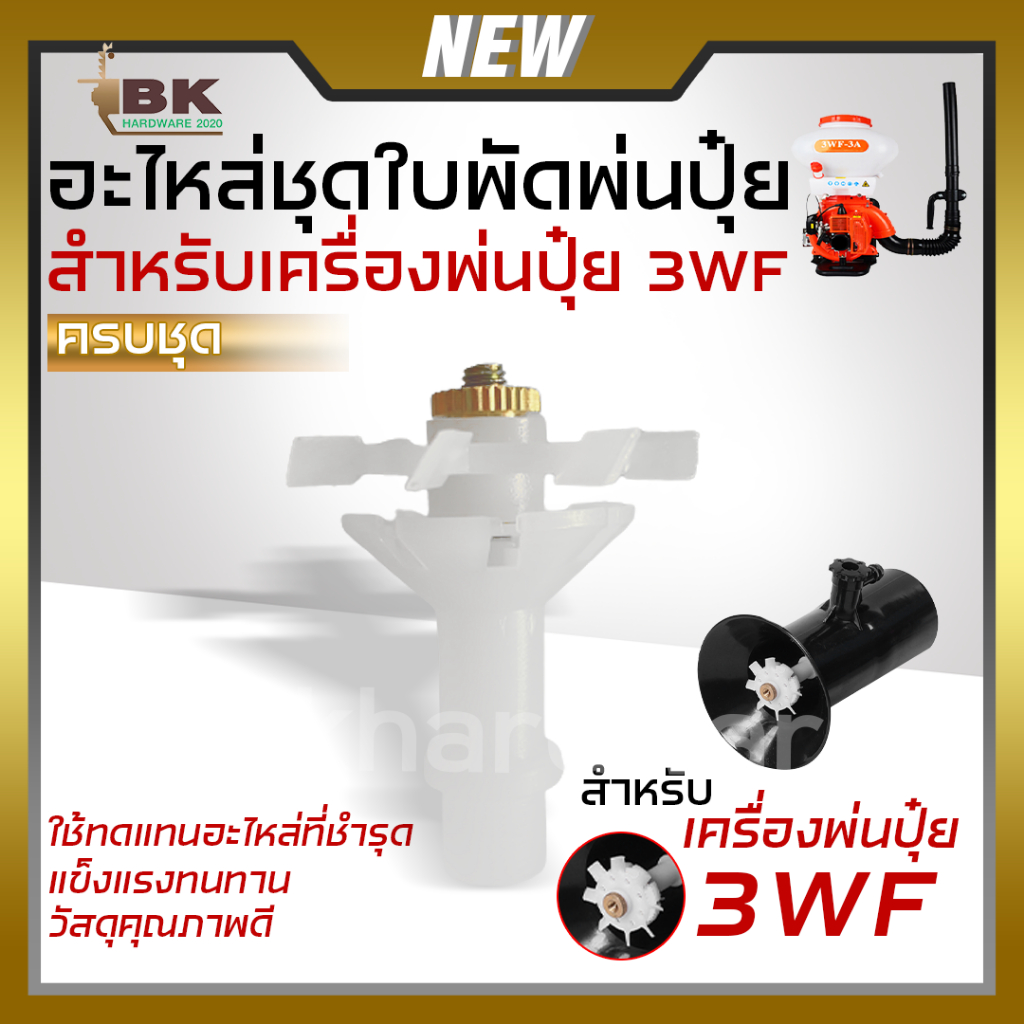 อะไหล่เครื่องพ่นปุ๋ย ใบพัดพ่นยา ใบพัดพ่นปุ๋ย เครื่องพ่นลม หัวพ่นยาทองเหลือง รุ่น 3WF เครื่องหว่านปุ๋ย อะไหล่คุณภาพ